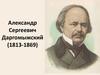 Александр Сергеевич Даргомыжский (1813-1869)