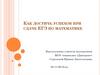Как достичь успехов при сдаче ЕГЭ по математике?