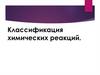 Классификация химических реакций