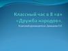 Дружба народов. Классный час в 8 классе