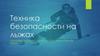 Техника безопасности на лыжах