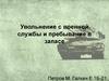 Увольнение с военной службы и пребывание в запасе