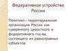 Федеративное устройство России