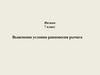 Выяснение условия равновесия рычага. Физика. 7 класс