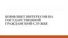 Конфликт интересов на государственной гражданской службе