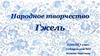 Народное творчество Гжель