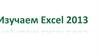 Изучаем Excel 2013