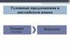 Условные предложения в английском языке