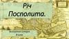 Річ Посполита. Всесвітня історія