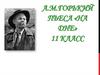 А.М. Горький. Пьеса «На дне». 11 класс