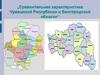 Сравнительная характеристика Чувашской Республики и Белгородской области