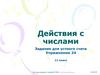 Действия с числами