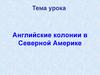 Английские колонии в Северной Америке