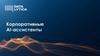 Корпоративные AI-ассистенты