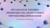 Метанол как топливо: преимущества, недостатки и перспективы применения