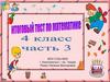 Итоговый текст по математике. 4 класс. Часть 3