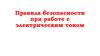 Правила безопасности при работе с электрическим током