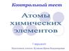 Контрольный тест "Атомы химических элементов". Вариант 1