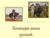 Богатыри земли русской