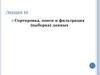 Сортировка, поиск и фильтрация (выборка) данных. Лекция 10