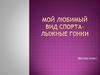 Мой любимый вид спорта - лыжные гонки