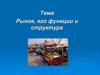 Рынок, его функции и структура