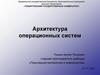 Архитектура операционных систем