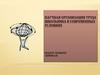 Научная организация труда школьника в современных условиях