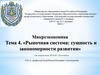 Рыночная система: сущность и закономерности развития. Тема 4
