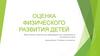 Оценка физического развития детей