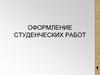 Оформление студенческих работ