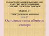 Основные типы обмоток статора. Урок 27