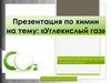 Углекислый газ