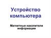 Устройство компьютера. Магнитные накопители информации