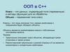 ООП в С++