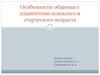 Особенности общения с пациентами пожилого и старческого возраста