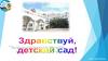 Здравствуй, детский сад!