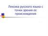 Лексика русского языка с точки зрения ее происхождения