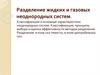 Разделение жидких и газовых неоднородных систем