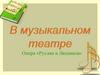 В музыкальном театре. Опера «Руслан и Людмила»
