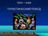 Туристический поход. Урок – игра