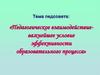 Педагогическое взаимодействие - важнейшее условие эффективности образовательного процесса