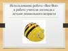 Использование робота «Bee - Bot» в работе учителя - логопеда с детьми дошкольного возраста