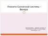Планета Солнечной системы Венера