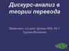 Дискурс-анализ в теории перевода