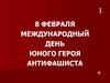 8 февраля - международный день юного героя-антифашиста
