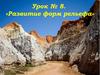 Развитие форм рельефа. Урок № 8