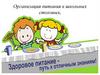 Организация питания в школьных столовых