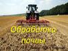 Обработка почвы