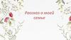 Рассказ о моей семье